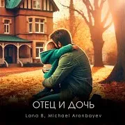 Отец И Дочь Ft Michael Aronbayev